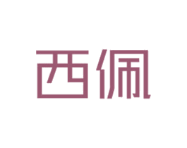 西佩