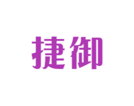 捷御