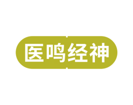 医鸣经神 第05类医药商标转让 注册号70962210