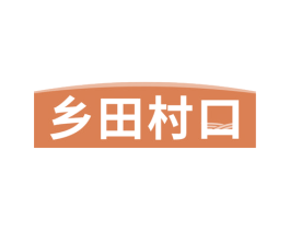 乡田村口