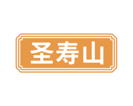 圣寿山