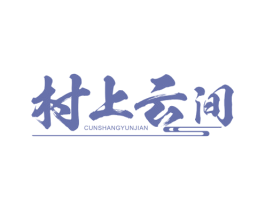 村上云间