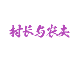 村长与农夫