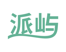 派屿 第05类医药商标转让 注册号71822209