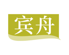 宾舟