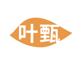 叶甄