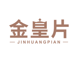 金皇片