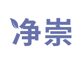 净崇