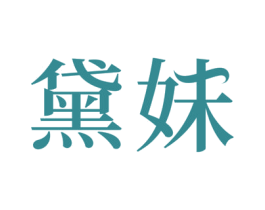 黛妹 第05类医药商标转让 注册号56951909A