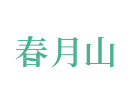 春月山 第05类医药商标转让 注册号66066010
