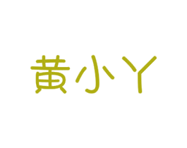 黄小丫