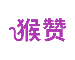 猴赞