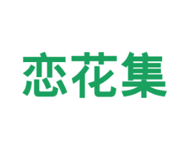 恋花集