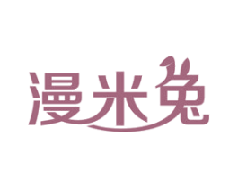 漫米兔 第05类医药商标转让 注册号56599871