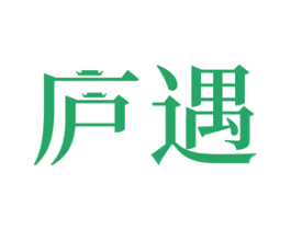 庐遇