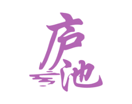 庐池