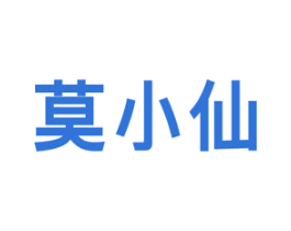 莫小仙 第05类医药商标转让 注册号54022302