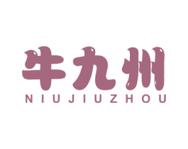牛九州 第05类医药商标转让 注册号57352004A