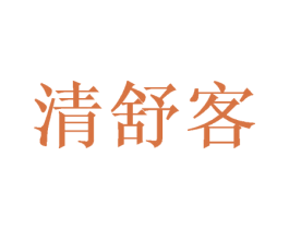 清舒客 第05类医药商标转让 注册号59501262