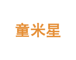 童米星 第05类医药商标转让 注册号56723324
