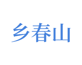 乡春山 第05类医药商标转让 注册号59114799A