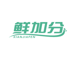 鲜加分