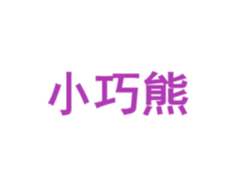 小巧熊