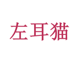 左耳猫