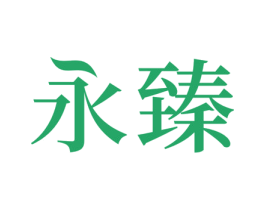 永臻