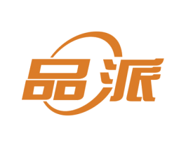 品派
