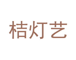 桔灯艺