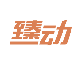 臻动