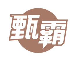 甄霸