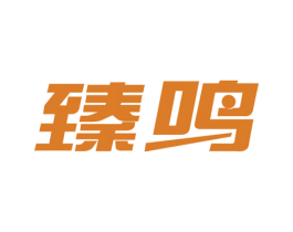 臻鸣