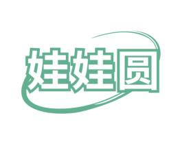 娃娃圆