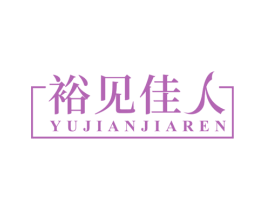 裕见佳人