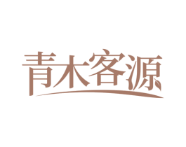 青木客源
