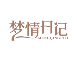 梦情日记