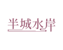 半城水岸