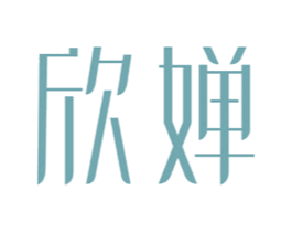 欣婵