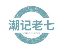 潮记老七