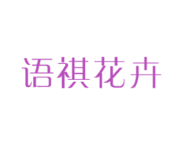 语祺花卉