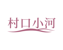 村口小河