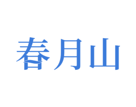 春月山