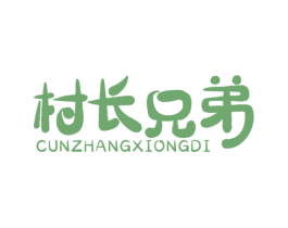 村长兄弟
