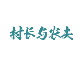村长与农夫