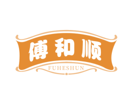 傅和顺