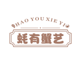 蚝有蟹艺