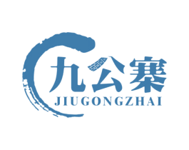 九公寨