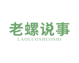 老螺说事